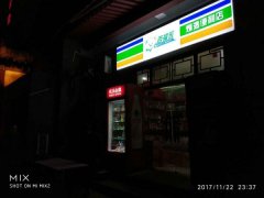 西安百福乐大雁塔便利店挂牌