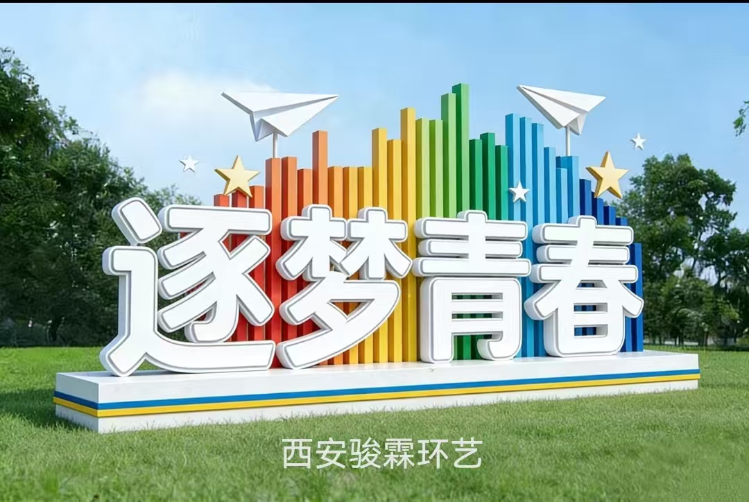 全域赋能，骏霖环艺解锁校园文化建设新范式